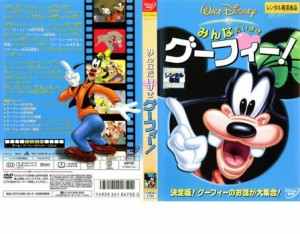 みんなだいすき グーフィー! 中古DVD レンタル落ち