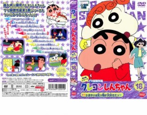 クレヨンしんちゃん TV版傑作選 第3期シリーズ 18 ひまわりは光り物が大好きだゾ 中古DVD レンタル落ち