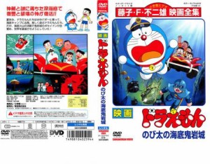 映画 ドラえもん のび太の海底鬼岩城 中古DVD レンタル落ち