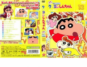 「売り尽くし」ケース無:: クレヨンしんちゃん TV版傑作選 第8期シリーズ 13 オラ2歳だゾ 中古DVD レンタル落ち