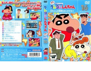 クレヨンしんちゃん TV版傑作選 第8期シリーズ 16 父ちゃんの出張をおいかけるゾ 中古DVD レンタル落ち