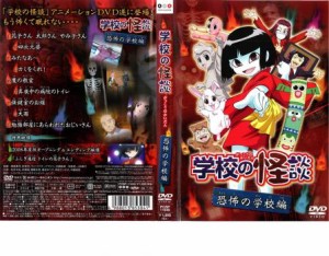 tsP::学校の怪談 恐怖の学校編 中古DVD