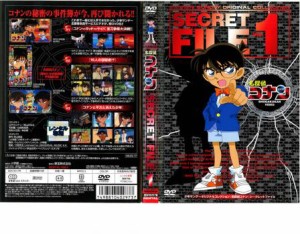 名探偵コナン シークレットファイル 1 中古DVD レンタル落ち