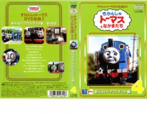 きかんしゃトーマス DVD全集 1、4巻 あぶない!アクシデント編 中古DVD レンタル落ち