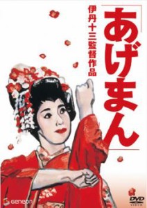 あげまん 中古DVD レンタル落ち