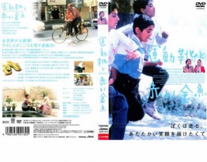 【ご奉仕価格】運動靴と赤い金魚 中古DVD レンタル落ち