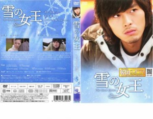 雪の女王 5巻 中古DVD レンタル落ち