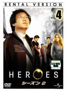 cs::ケース無:: HEROES ヒーローズ シーズン2 vol.4(第7話〜第8話) 中古DVD レンタル落ち