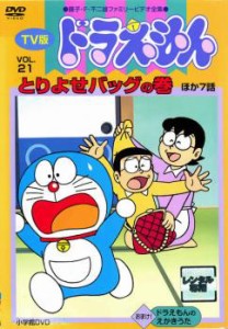 TV版 ドラえもん 21 中古DVD レンタル落ち