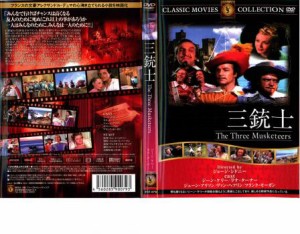 三銃士【字幕】 中古DVD