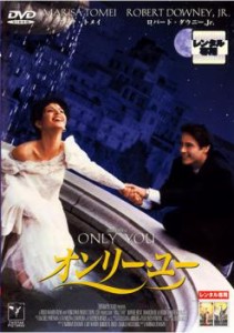 オンリー・ユー 中古DVD レンタル落ち