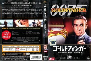 007 ゴールドフィンガー デジタル・リマスター・バージョン 中古DVD レンタル落ち