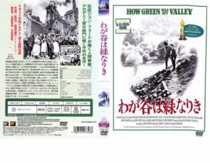 【ご奉仕価格】cs::ケース無:: わが谷は緑なりき 中古DVD レンタル落ち