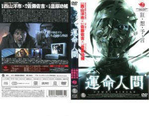 運命人間 中古DVD レンタル落ち