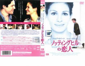 ノッティングヒルの恋人 中古DVD レンタル落ち