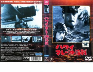 【ご奉仕価格】ハワイ マレー沖海戦 中古DVD レンタル落ち