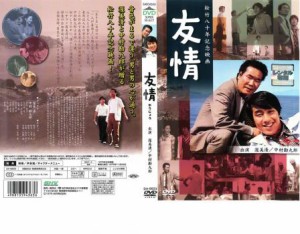 友情 中古DVD レンタル落ち