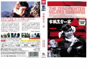 零戦黒雲一家 中古DVD レンタル落ち