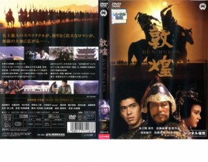 敦煌 中古DVD レンタル落ち