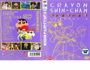 クレヨンしんちゃん スペシャル 9 中古DVD レンタル落ち