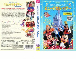 東京ディズニーランド ミュージカル・ツアー 中古DVD レンタル落ち