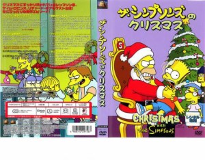 ザ・シンプソンズのクリスマス 中古DVD レンタル落ち