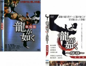 【ご奉仕価格】龍が如く 劇場版、序章 実写版 全2枚  中古DVD セット 2P レンタル落ち