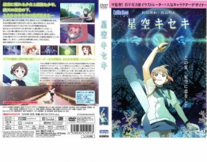 星空キセキ 中古DVD レンタル落ち