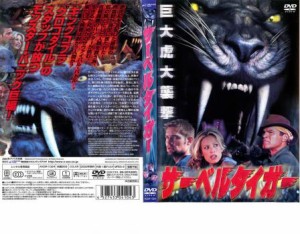 サーベルタイガー 中古DVD レンタル落ち