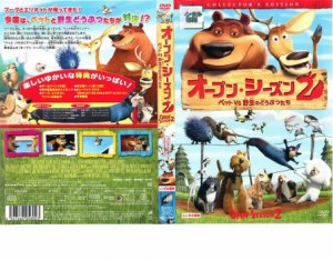 【ご奉仕価格】cs::ケース無:: オープン・シーズン2 ペット vs 野生の動物たち 中古DVD レンタル落ち