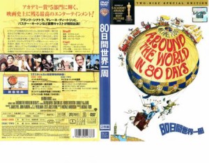 80日間世界一周 スペシャル・エディション 2枚組【字幕】 中古DVD レンタル落ち