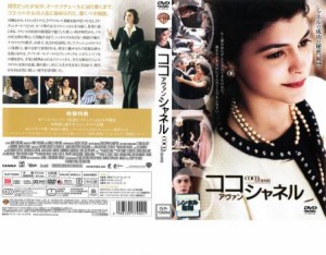 ココ アヴァン シャネル 中古DVD レンタル落ち