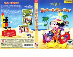 【ご奉仕価格】ミッキーのバケーション 中古DVD レンタル落ち