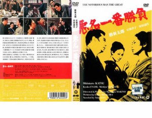 悪名一番勝負 中古DVD レンタル落ち