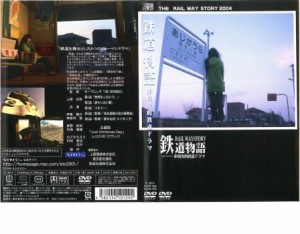 鉄道物語 非現実的鉄道ドラマ 中古DVD