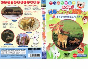 「売り尽くし」ケース無:: どうつぶ大好き あつまれ!!世界のゆかいな動物たち 2 どうぶつおもしろ子育て 中古DVD