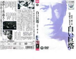 田宮二郎 白い巨塔 dvdの通販｜au PAY マーケット