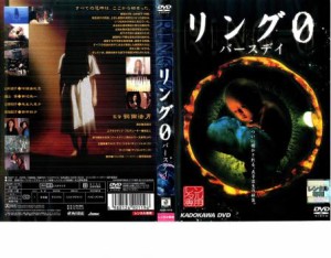 リング0 バースデイ 中古DVD レンタル落ち