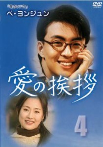 cs::ケース無:: 愛の挨拶 4 最終話【字幕】 中古DVD レンタル落ち