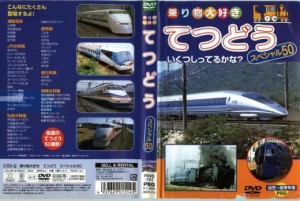 乗り物大好き てつどう スペシャル50 中古DVD