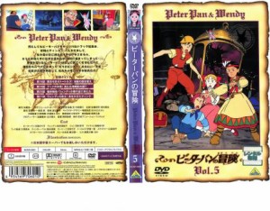 「売り尽くし」ピーターパンの冒険 5 中古DVD レンタル落ち