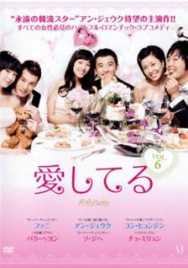 cs::ケース無:: 愛してる 6【字幕】 中古DVD レンタル落ち