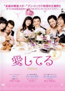 cs::ケース無:: 愛してる 8【字幕】 中古DVD レンタル落ち