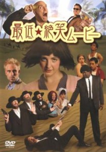 最低☆絶笑ムービー【字幕】 中古DVD レンタル落ち