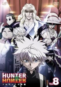 HUNTER×HUNTER ハンター ハンター 8 ゾルディック家編 中古DVD レンタル落ち