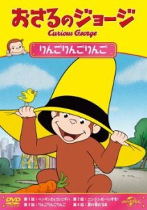 おさるのジョージ りんごりんごりんご 中古DVD レンタル落ち