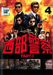 西部警察 PART-I SELECTION 4 中古DVD レンタル落ち