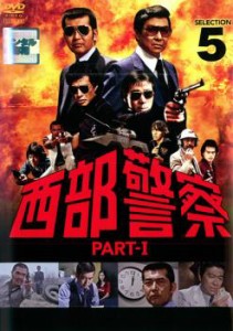 西部警察 PART-I SELECTION 5 中古DVD レンタル落ち