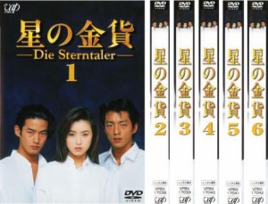 星の金貨 全6枚  中古DVD 全巻セット レンタル落ち