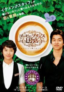 「売り尽くし」ケース無:: コーヒープリンス1号店 9(第17話) 中古DVD レンタル落ち